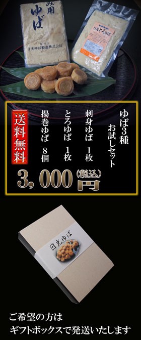 日光ゆば ゆば3種お試しセット 送料無料 :0800:まるなかYahoo!店 - 通販 - Yahoo!ショッピング