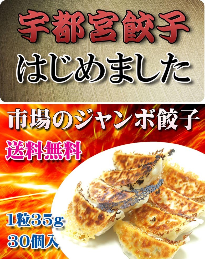 9月1日より値上げになります）宇都宮栄久餃子 市場のジャンボ餃子 30個 1粒35ｇ 送料無料 :0907:まるなかYahoo!店 - 通販 -  Yahoo!ショッピング