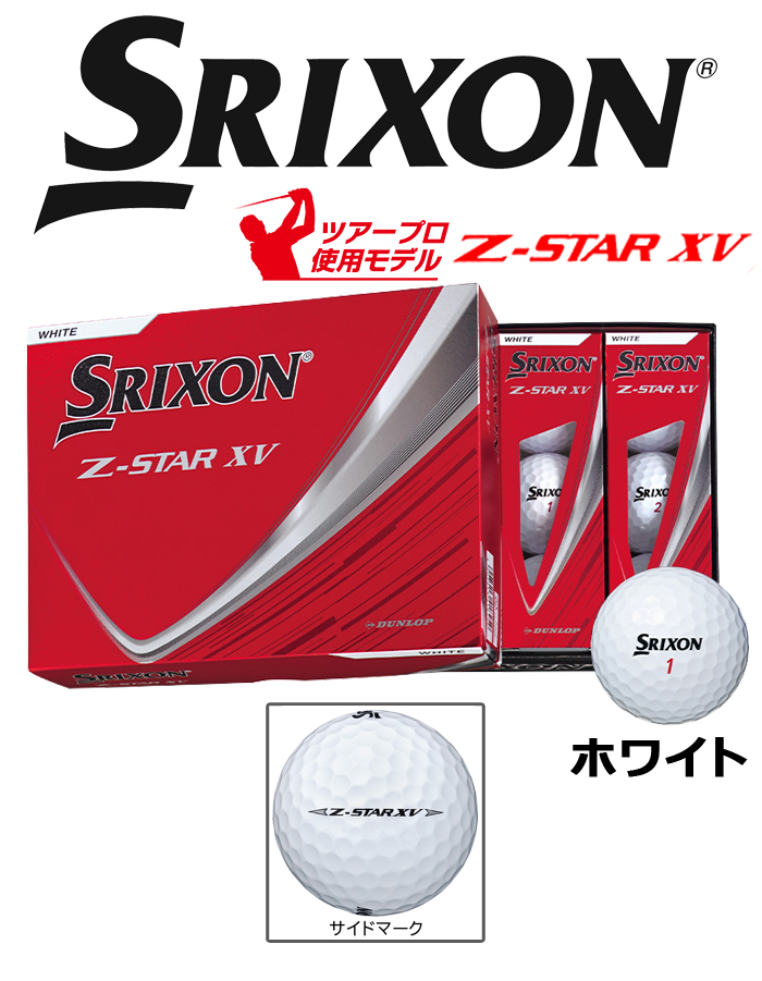 【ダンロップ SRIXON Z-STAR XVとZ-STAR】 スリクソン Z-STAR XV | ボール | 製品情報 | DUNLOP GOLFING WORLD