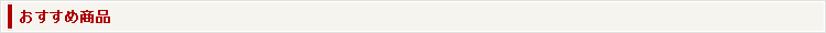 おすすめ商品