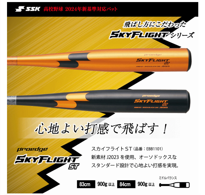 【2024新基準対応!】SSK エスエスケイ 硬式 金属バット proedge