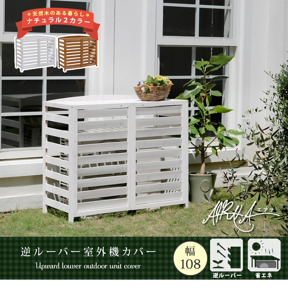 エアコン 室外機 カバー 木製 逆ルーバー 日よけ おしゃれ 棚 雪