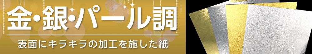 紙屋の丸楽 - 【金・銀】金・銀・パール調（紙の特徴から選ぶ）｜Yahoo