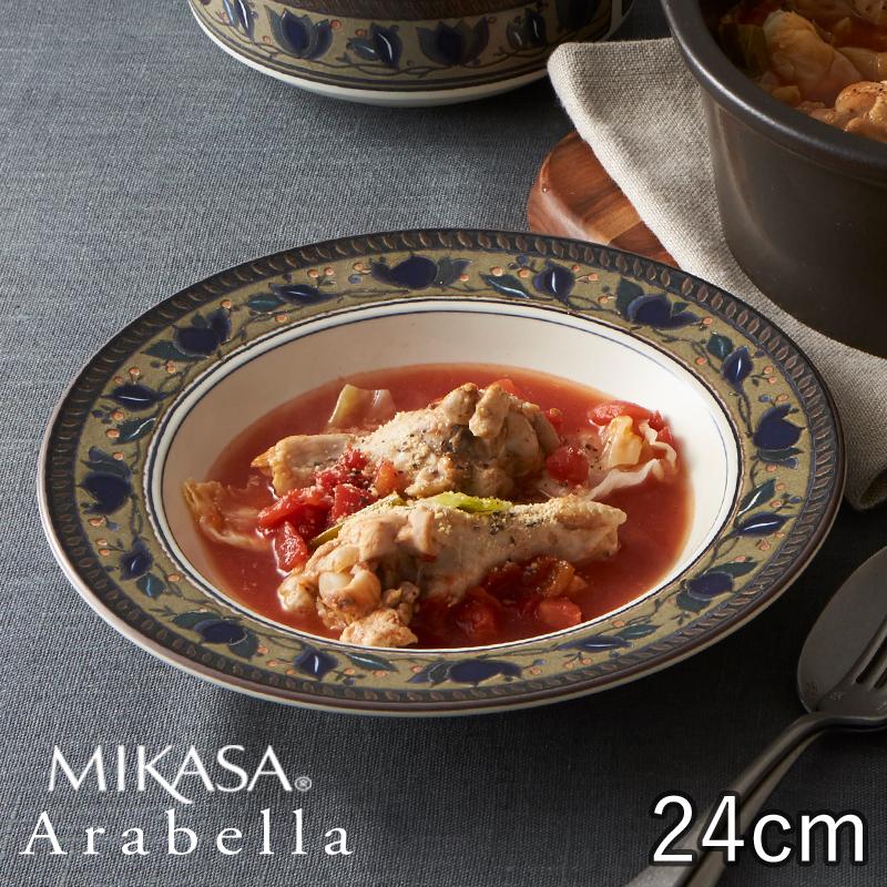 食器 お皿 おしゃれ レトロ カフェ風 アメリカ 北欧 MIKASA ミカサ アラベラ スープ プレート 24cm 430ml｜maruri-tamaki