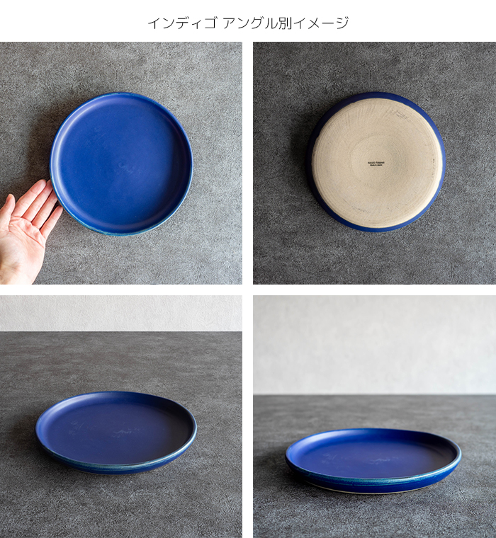 食器 お皿 おしゃれ 北欧 カフェ風 ターコイズ 日本製 笠間焼 Rikizo TAMAKI ブルー プレートL トルコ インディゴ 24cm
