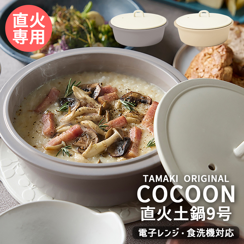 ごはん鍋 ベージュ TAMAKI (6月10％OFF)目止め不要 直火土鍋 9号 3〜4人用 コクーン