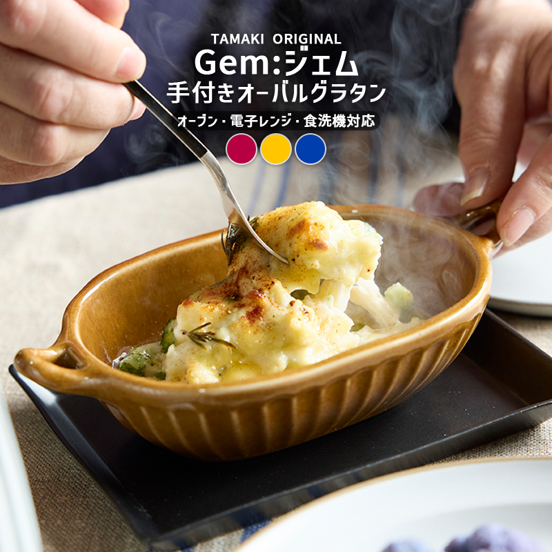 TAMAKI 9月5%OFF グラタン皿 耐熱 オーブン ココット ドリア お皿 食器