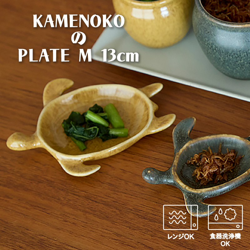 TAMAKI 亀のお皿 おしゃれ かわいい 食器 梅干し 味噌 たれ 和食 和