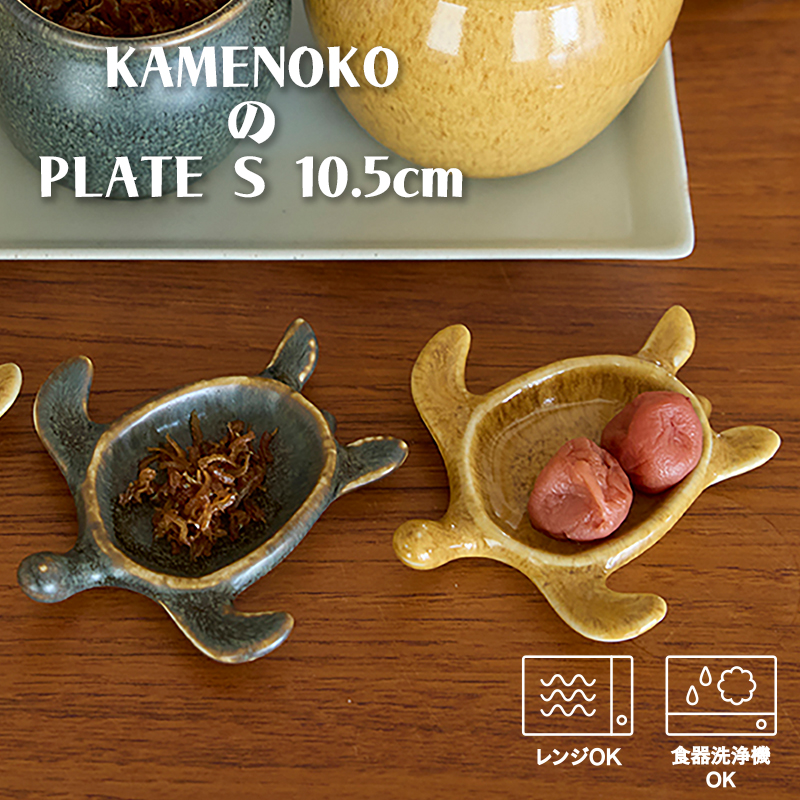 TAMAKI (7月5％OFF)亀のお皿 おしゃれ かわいい 食器 梅干し 味噌 たれ