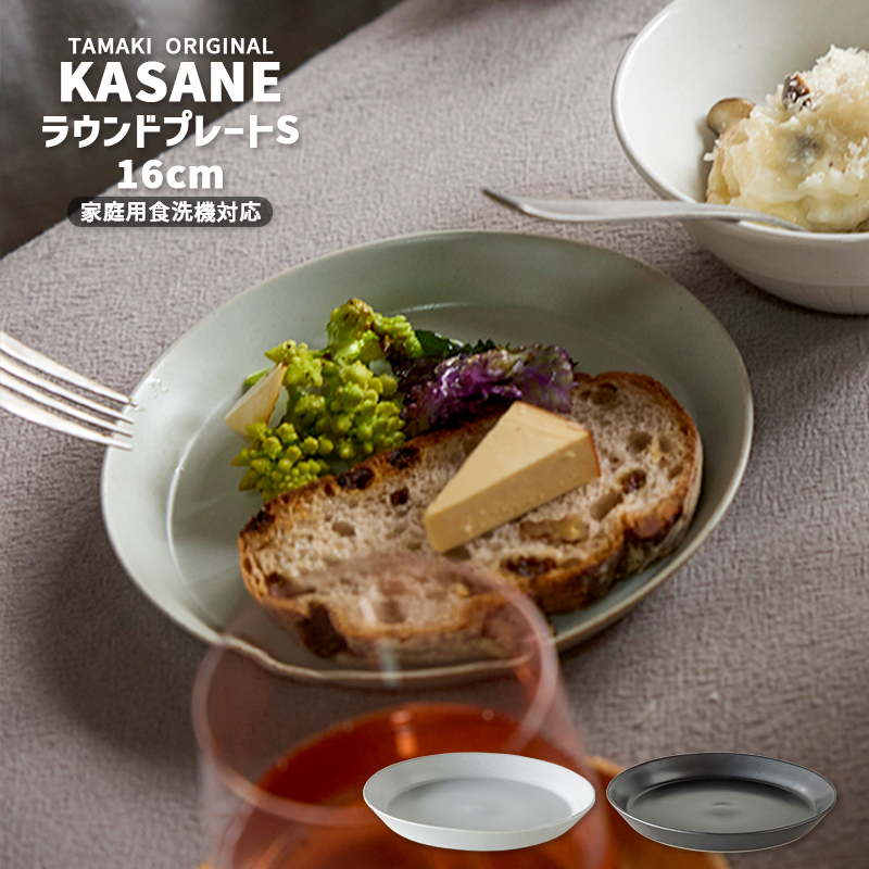 KASANE（TAMAKI） 重なる お皿 軽い 食器 カサネ ラウンドプレートS