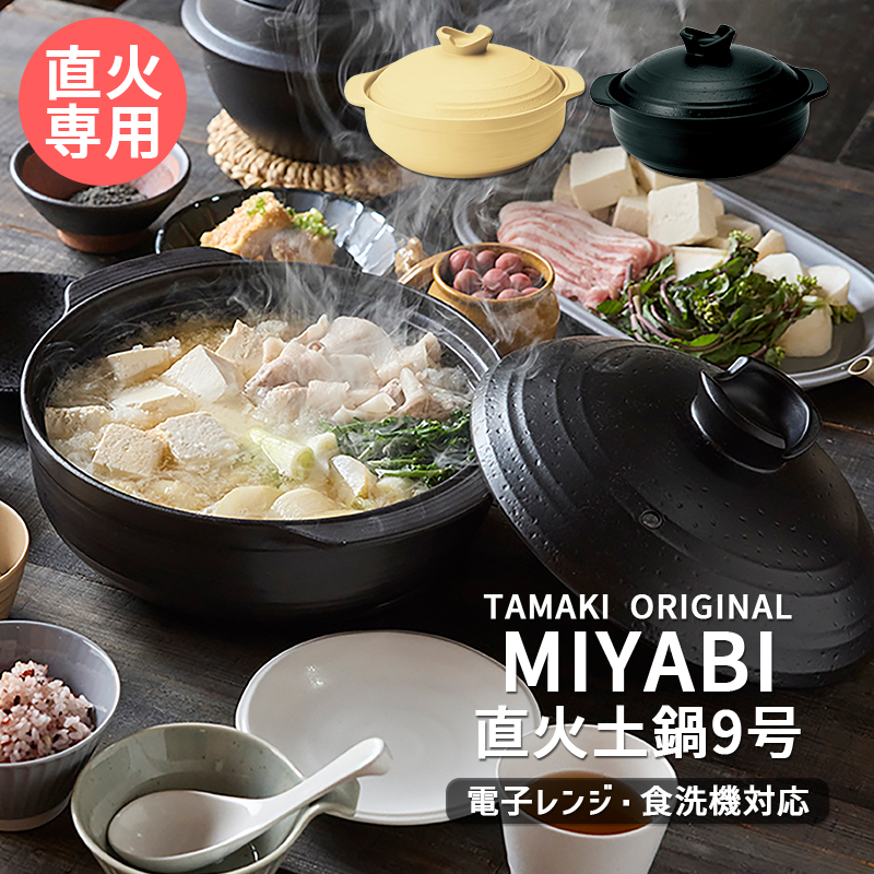 TAMAKI (1月10%OFF)目止め不要 直火土鍋 9号 3〜4人用 ミヤビ クリーム