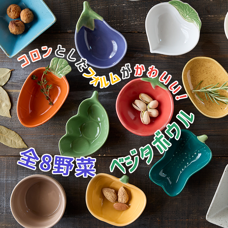 TAMAKI お皿 食器 8種類 野菜小鉢 ベジタボウル｜北欧 韓国 台湾風