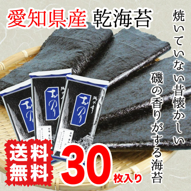 国際ブランド 板海苔 乾海苔 黒海苔 愛知県産 全型30枚入り 送料無料