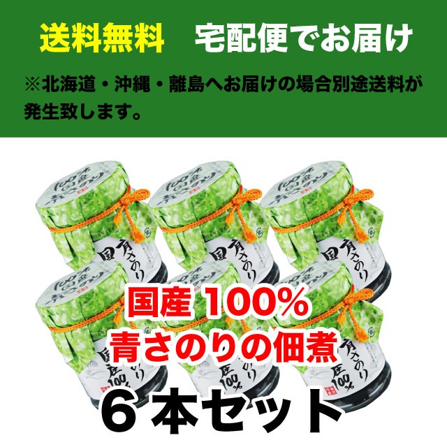 青さ海苔 佃煮 130g 6本セット 国産100% 味、香り抜群！ 青さのり瓶 送料無料 :HG-1902-S-B-001:マルサ海藻Yahoo!店  - 通販 - Yahoo!ショッピング
