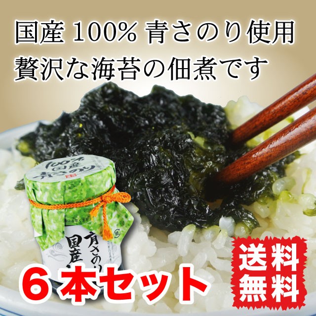 青さ海苔 佃煮 130g 6本セット 国産100% 味、香り抜群！ 青さのり瓶 送料無料 :HG-1902-S-B-001:マルサ海藻Yahoo!店  - 通販 - Yahoo!ショッピング