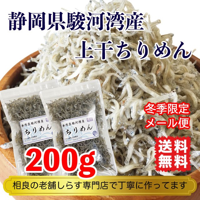 ちりめん干し しらす 煮干し 200g 上干 静岡県駿河湾産 送料無料 :SA-1902-M-SI-002:マルサ海藻Yahoo!店 - 通販 -  Yahoo!ショッピング