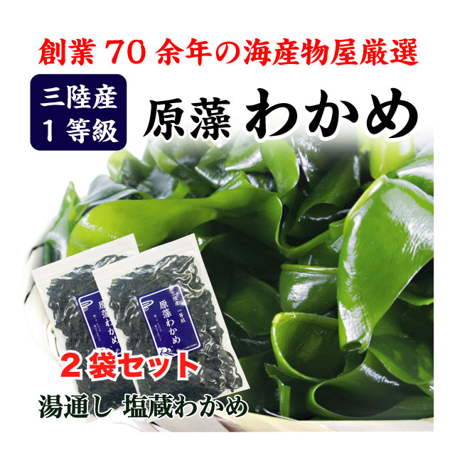 わかめ 三陸産 生わかめ 一等級 200g 国産 原藻 塩蔵わかめ 肉厚 減塩