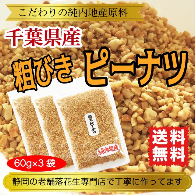 ピーナツ 落花生 粉末 千葉県産 粗挽き 国産 120g 60g×2袋 送料無料 :SA-1902-M-r-010:マルサ海藻Yahoo!店 - 通販  - Yahoo!ショッピング