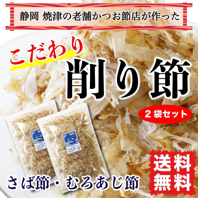 削り節2袋セット