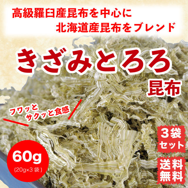 とろろ昆布 きざみとろろ 60g (20g×3袋) 北海道産昆布 送料無料 : k