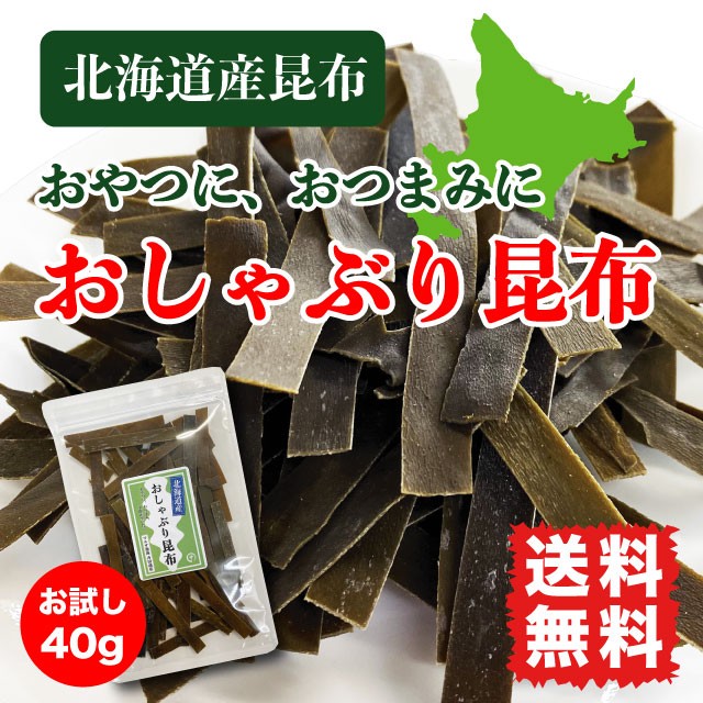 おしゃぶり昆布 おやつ昆布 北海道産 国産昆布 ポイント消化 お試し 40g 送料無料 :K-2003-M-O-002:マルサ海藻Yahoo!店 -  通販 - Yahoo!ショッピング