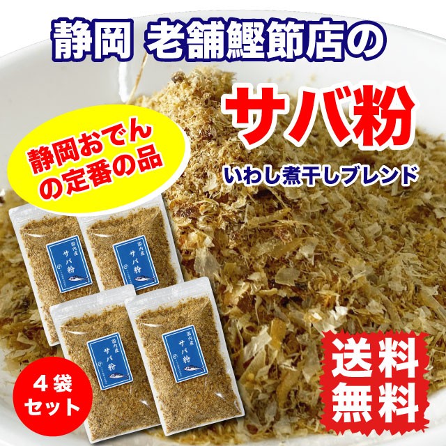 サバ粉4セット