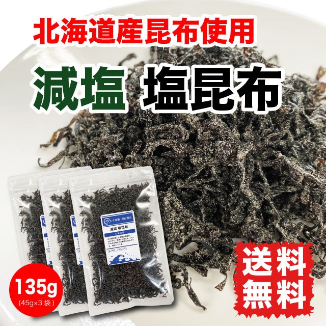 塩昆布3袋セット