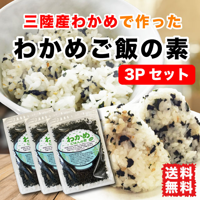 わかめご飯 混ぜご飯の素 三陸わかめ使用 ふりかけ 40g×3袋セット おにぎり 送料無料 :WG-2205-M-002:マルサ海藻Yahoo!店 -  通販 - Yahoo!ショッピング