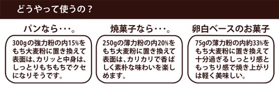 もち大麦粉説明-3