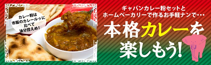 本格カレーに挑戦！