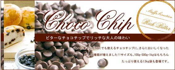 チョコチップにビタータイプが仲間入り！