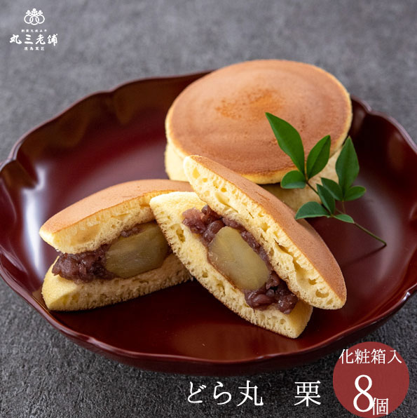 大粒栗の栗どら焼き 8個入 父の日 送料無料 人気 ギフト 和菓子 老舗 スイーツ プレゼント 内祝 御礼 御祝 個包装 お供え 栗 手土産 贈答用