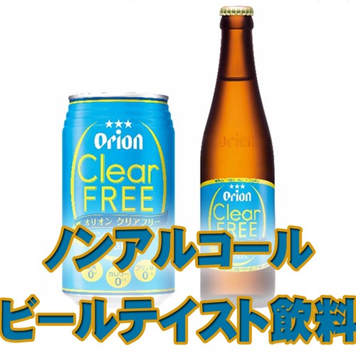 オリオンビール　クリアフリー