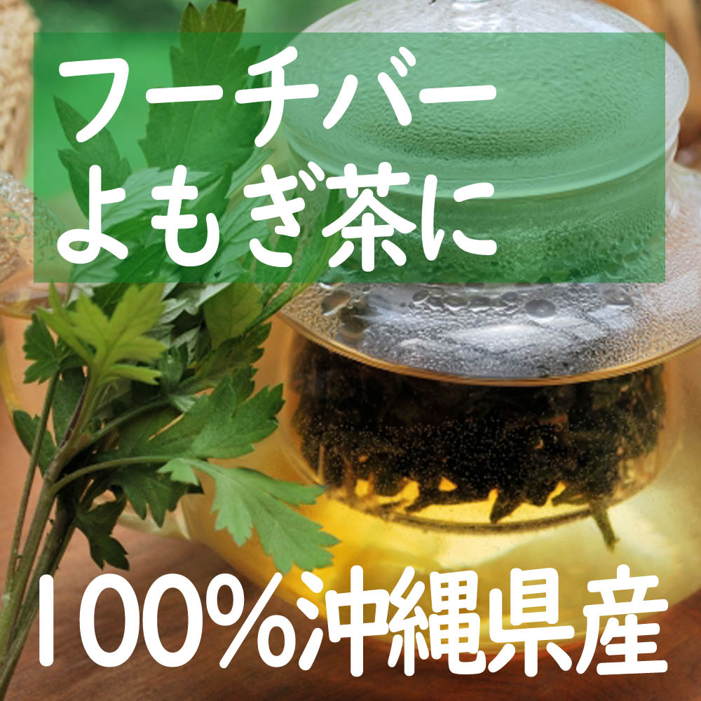  よもぎ茶に