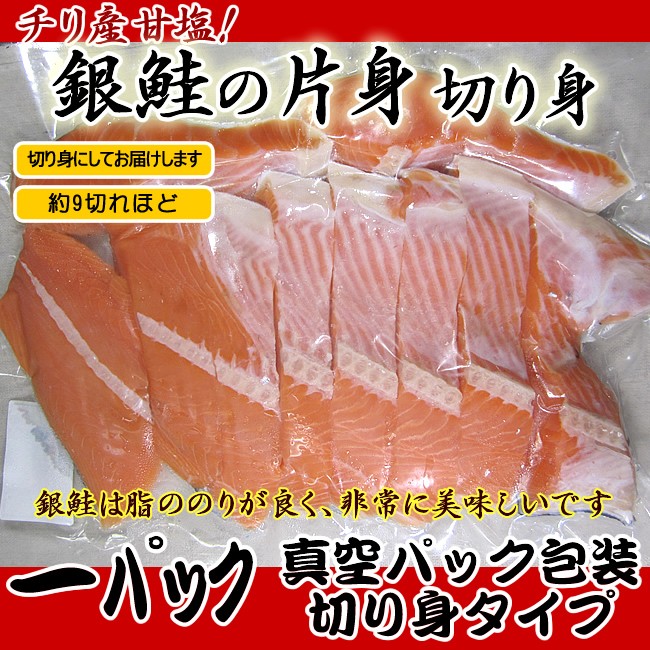 チリ産 甘塩 銀鮭 片身 切り身（9〜10切れほど）（真空パック