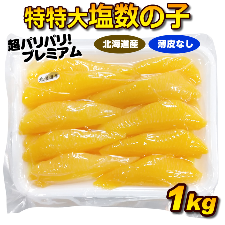 つぶ感ばっちり☆　北海道産　天然塩数の子　特大サイズ1Kg! 公式】 北海道産 特特大塩数の子 500g×2 (数の子)| とれたて