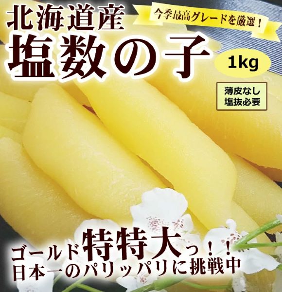 【1本物の数の子が1kgでこのお値段！】　１本物特大塩数の子１ｋｇ　メール便限定 楽天市場】【送料無料】塩数の子1kg・超特大サイズ、パリパリ