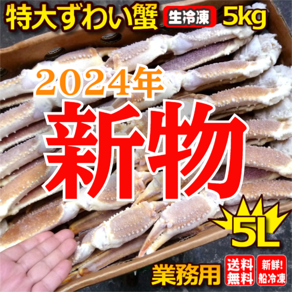 送料無料】2024新物 生に次ぐ鮮度!船上凍結生ズワイガニ(特太 送料無料】2024新物 生に次ぐ鮮度!船上凍結生ズワイガニ(特太