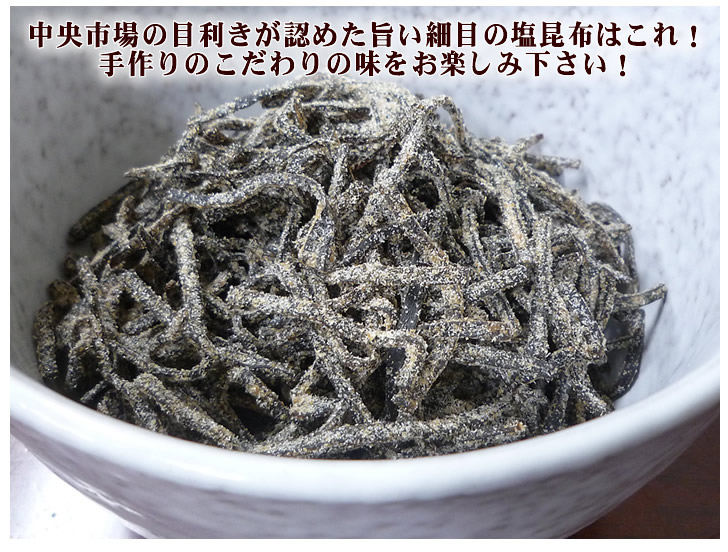 天然 北海道産真昆布使用 細め塩こんぶ100ｇ （塩昆布）（汐昆布 