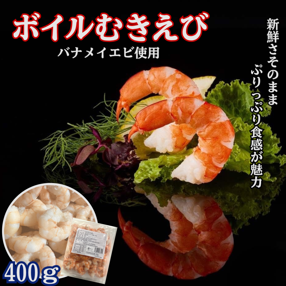Yahoo! Yahoo!ショッピング(ヤフー ショッピング)【 プリッ旨】バラ凍結 ボイルむき海老 たっぷり400ｇ【 バナメイ エビ シュリンプ】＊これは甘味のあるクルマエビ科のバナメイエビです