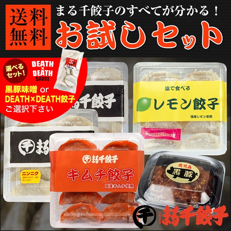 送料無料 Death Death餃子も選べる まる千餃子 お試しセット 5点セット Set 001 餃子専門店 まる千餃子 Yahoo 店 通販 Yahoo ショッピング