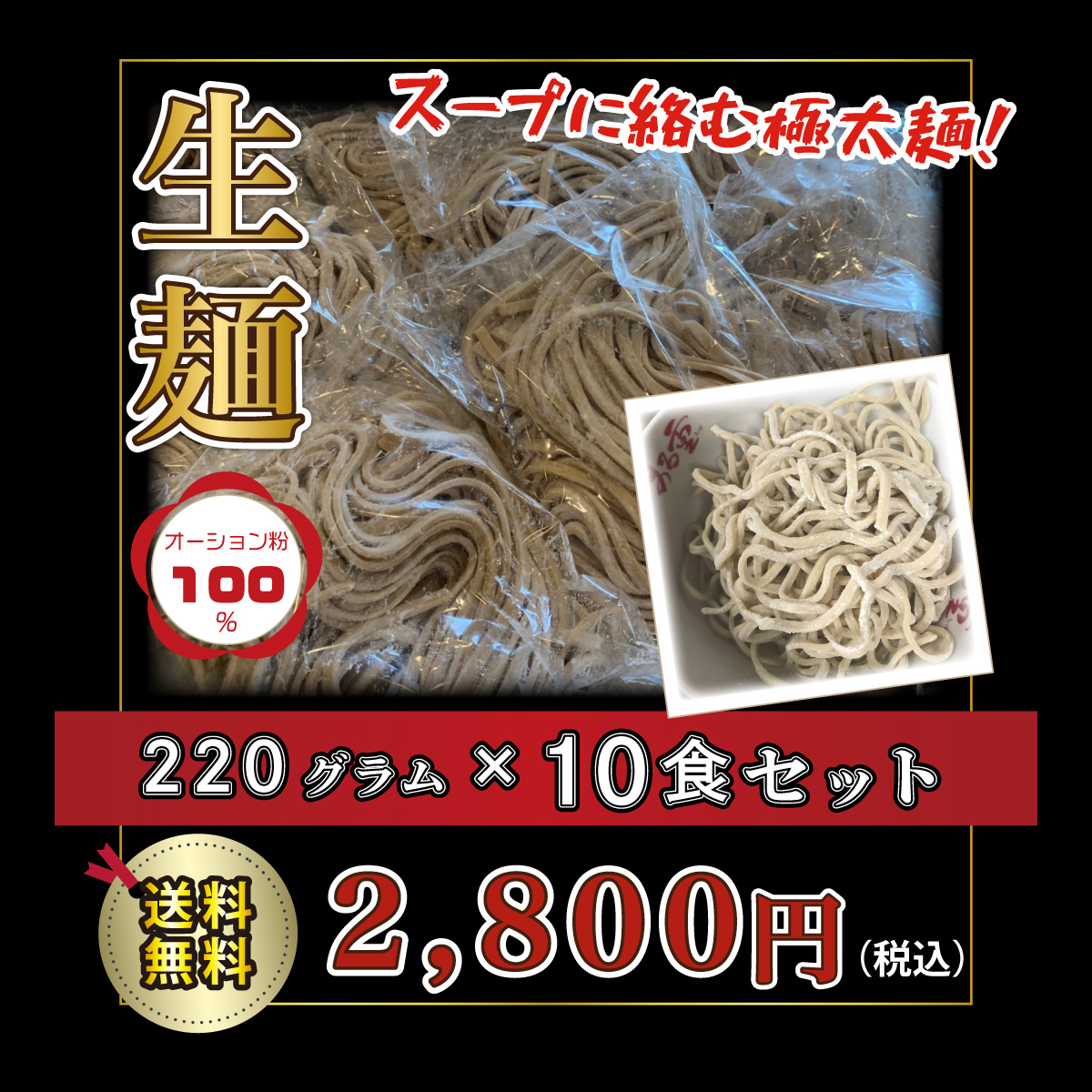 二郎系 極太麺 220g 10食 オーション粉 １００％ 生麺 冷凍 平打ち麺