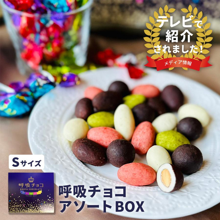 アーモンドチョコ 【まるしげ公式】呼吸チョコ アソートBOX（S