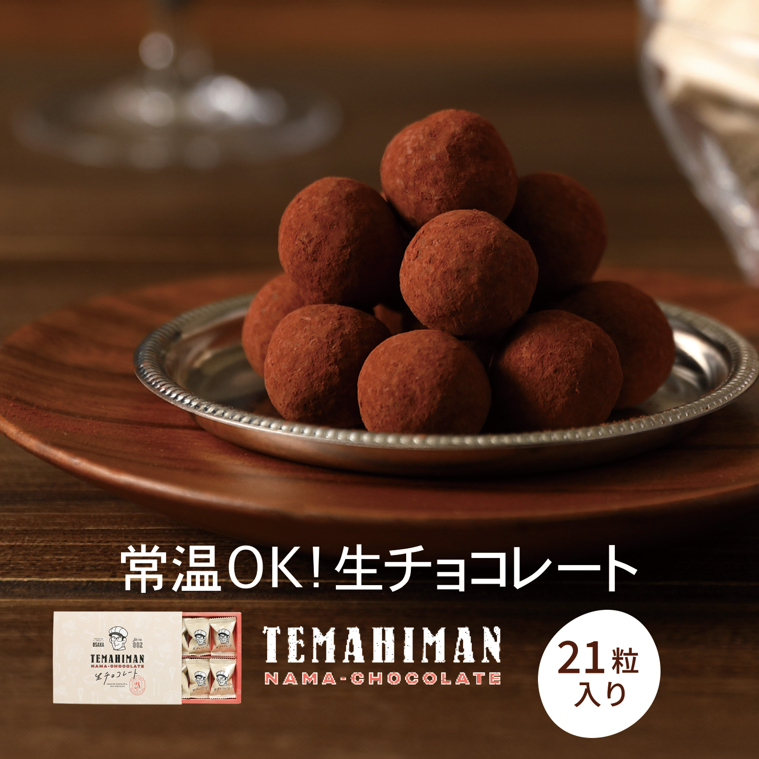 生チョコページ まるしげ公式】TEMAHIMAN 生チョコレート 21粒入り ココア 個