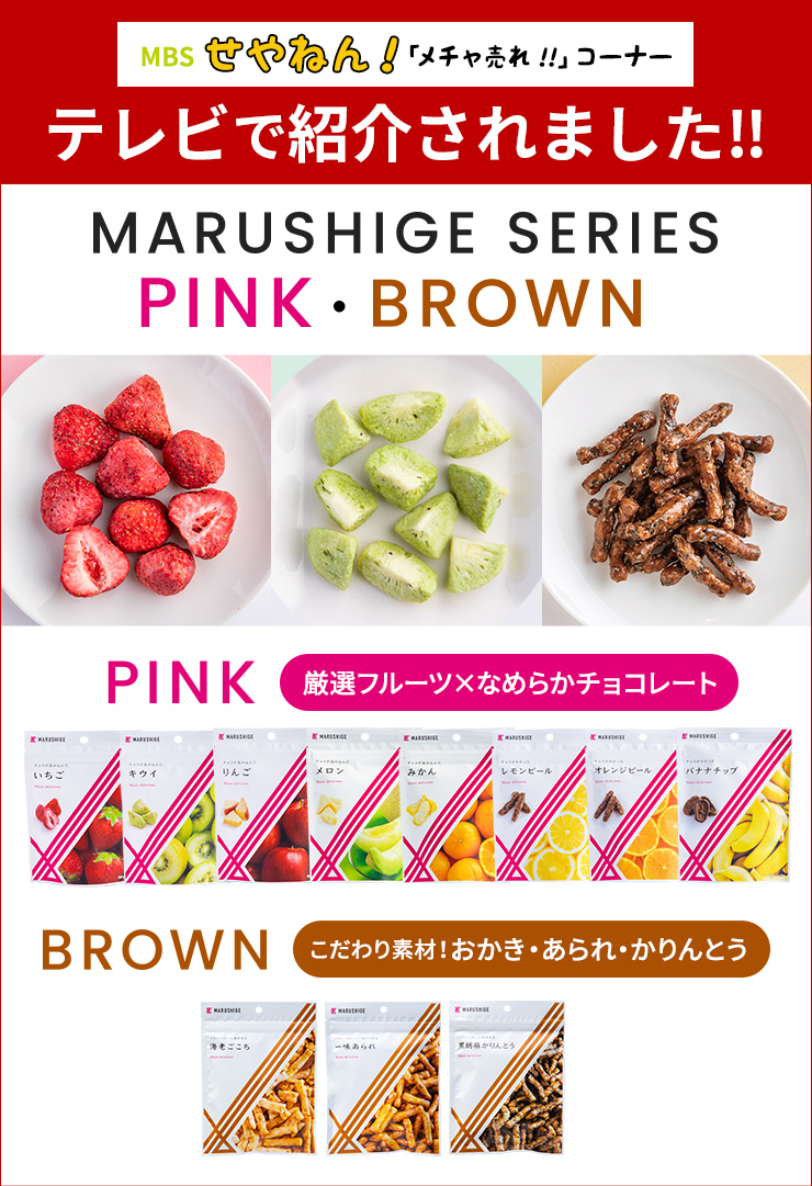 MARUSHIGE SERIES PINK・BROWN　MBSせやねん「メチャ売れ！！」コーナー　TVで紹介されました！