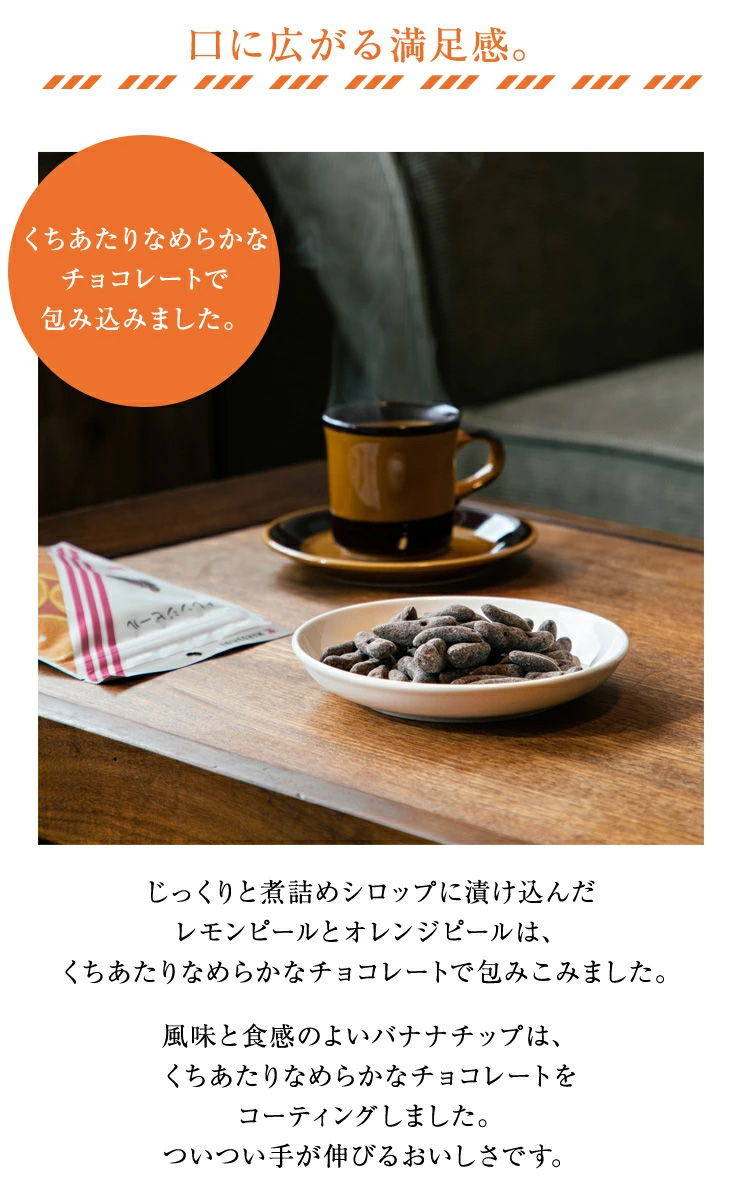 くちあたりなめらかなチョコレートで包み込みました。