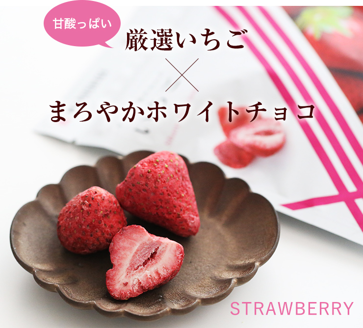 甘酸っぱい厳選いちご×まろやかホワイトチョコ