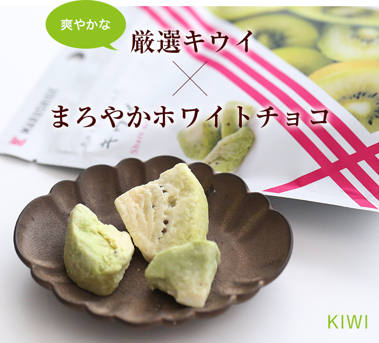 爽やかな厳選キウイ×まろやかホワイトチョコ