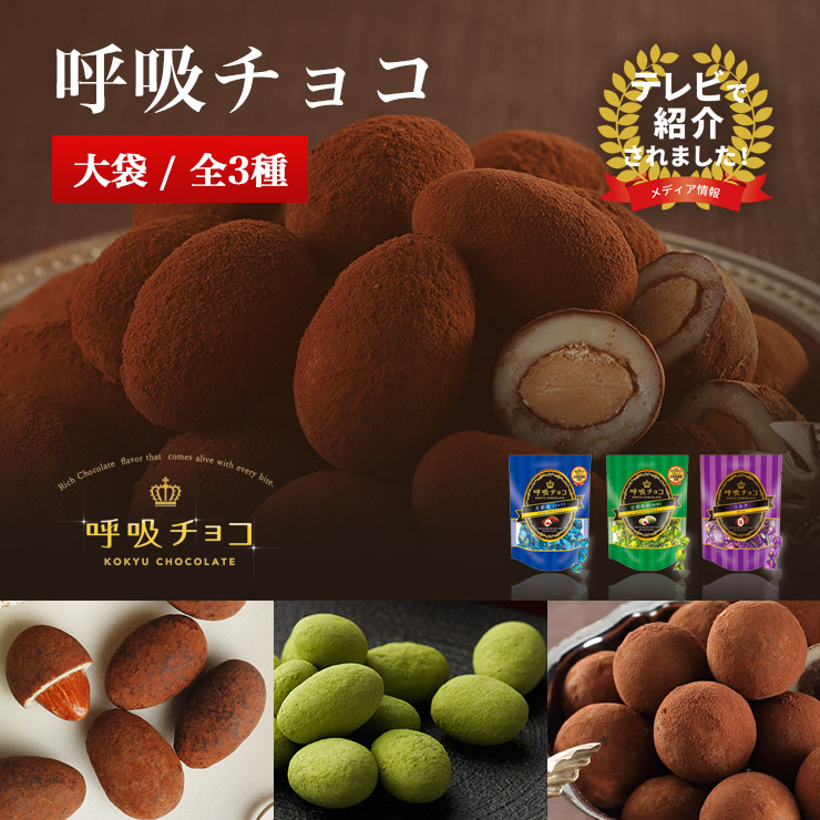 呼吸チョコ大袋全4種