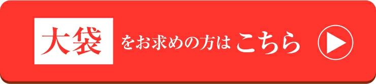 大袋をお求めの方はこちら